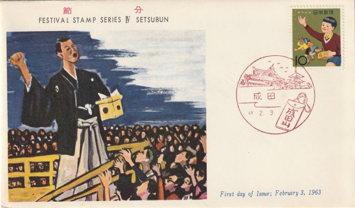 FDC 1963年 年中行事シリーズ せつぶん PEBA拍卖