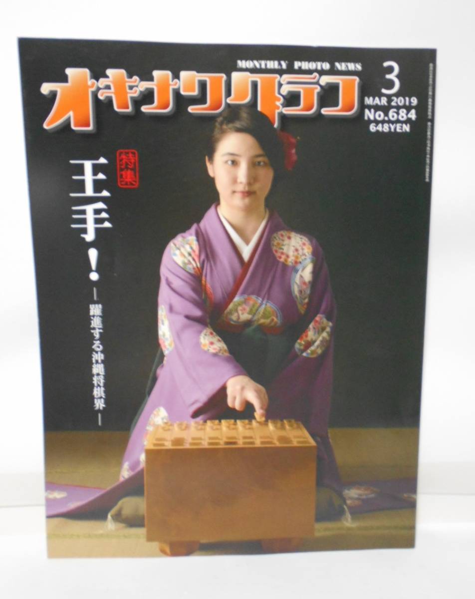 オキナワグラフ NO,684(2019年3月号)特集、王手!躍進する沖縄将棋界拍卖