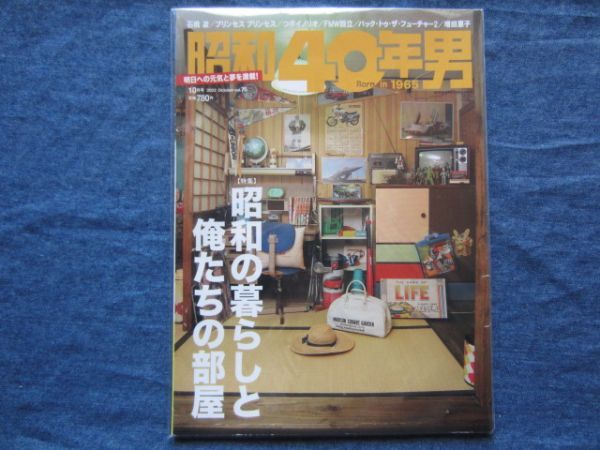 昭和40年男 2022年10月号 vol.75 特集:昭和の暮らしと俺たちの部屋拍卖