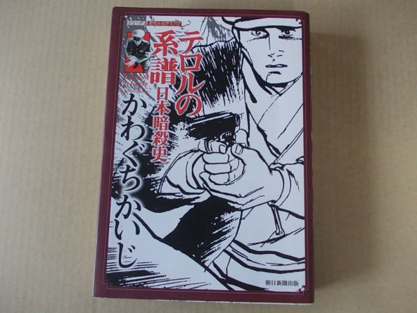 M397 即決 かわぐちかいじ『テロルの系譜 日本暗殺史』 朝日新聞出版 2008年【初版】拍卖