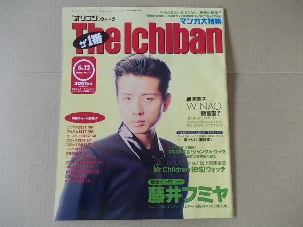 OR545 即決 オリコン 1995年6/12 表紙/藤井フミヤ 網浜直子 飯島直子 Mr.Children 松任谷由実拍卖