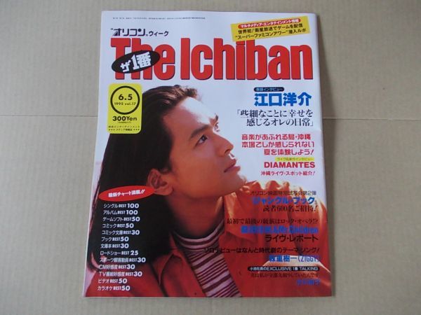 OR544 即決 オリコン 1995年6/5 表紙/江口洋介 桑田佳祐&Mr.Children 小川知子 ZIGGY拍卖
