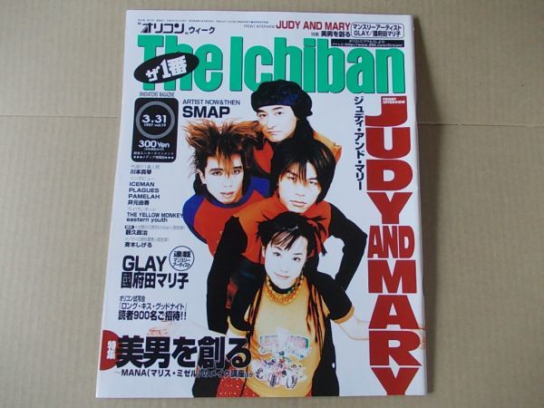 OR572 即決 オリコン 1997年3/31 表紙/JUDY AND MARY 川本真琴 GLOBE SMAP イエローモンキー拍卖