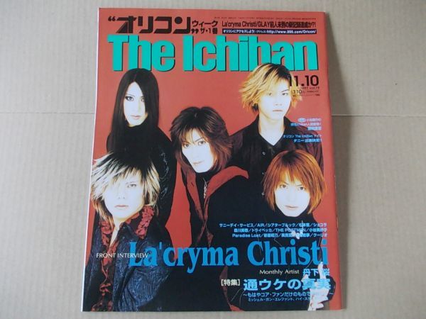 OR596 即決 オリコン 1997年11/10 表紙/ラクリマクリスティ 松本恵 奥貫薫 喜納昌吉 丹下桜拍卖