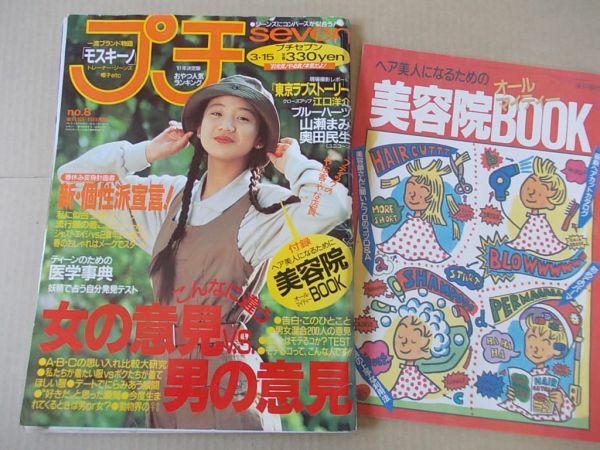 L2846 即決 プチセブン 1991年3/15 No.8 表紙/加藤珠美 山瀬まみ ブルーハーツ 江口洋介 奥田民生拍卖