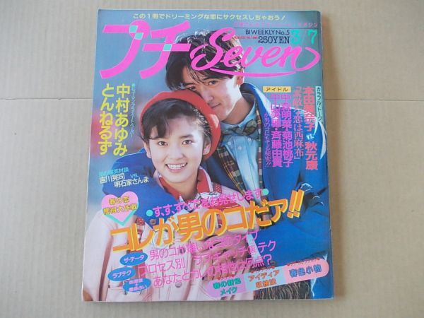 L2857 即決 プチセブン 1986年3/7 No.5 表紙/大塚真美 本田美奈子 とんねるず 中村あゆみ 吉川晃司 アルフィー 松田聖子拍卖