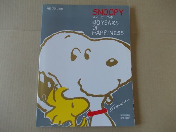 L2871 即決 毎日グラフ別冊『SNOOPY スヌーピーの本』 毎日新聞社 1990年拍卖