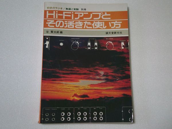 L5891 即決 Hi-Fiアンプとその活きた使い方 初歩のラジオ/無線と実験別冊 1977年/昭和52年3月拍卖