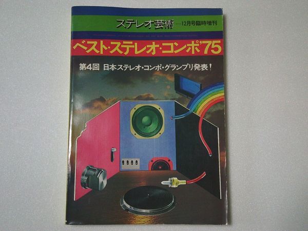L5882 即決 ベスト・ステレオ・コンポ’75 ステレオ芸術臨時増刊 1974年/昭和49年12月拍卖