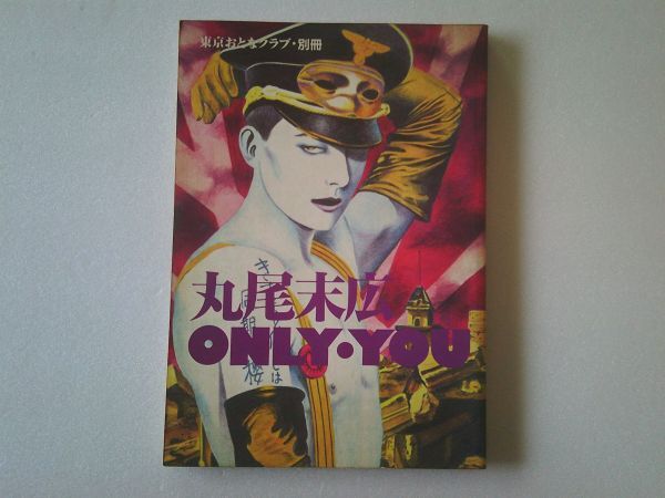 M1185 即決 丸尾末広『ONLY・YOU』東京おとなクラブ別冊 昭和60年拍卖