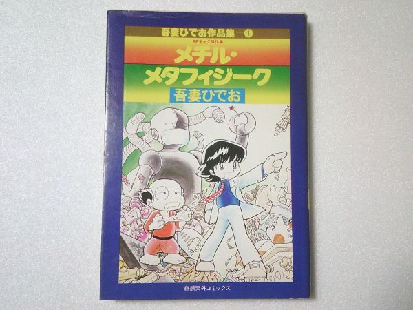 N1929 即決 吾妻ひでお『メチル・メタフィジーク』作品集1 奇想天外社 昭和55年【初版】拍卖