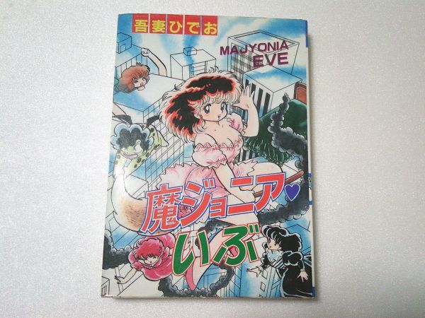 N1941 即決 吾妻ひでお『魔ジュニア・いぶ』秋田書店 プレイコミックシリーズ 昭和59年【再版】拍卖
