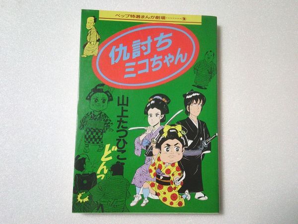 N1939 即決 山上たつひこ『仇討ちミコちゃん』ペップ出版 特選まんが劇場2 1989年【初版】拍卖