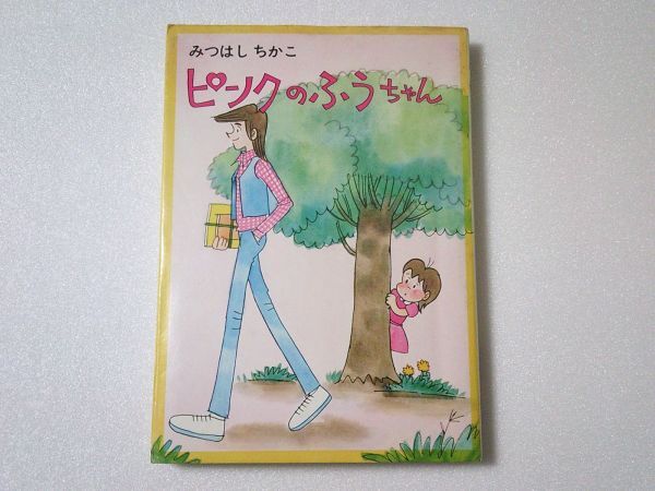 N1937 即決 みつはしちかこ『ピンクのふうちゃん』成瀬書房 昭和56年【8版】拍卖