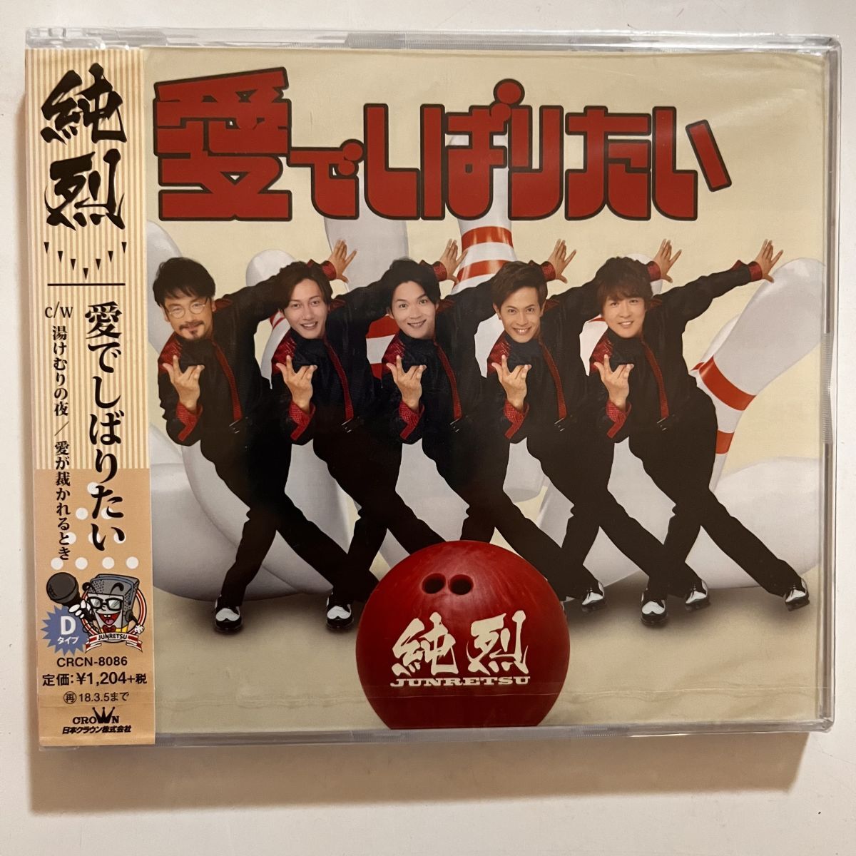 B34418 CD(未開封品)愛でしばりたい/湯けむりの夜/愛が裁かれるとき (タイプD) 純烈拍卖