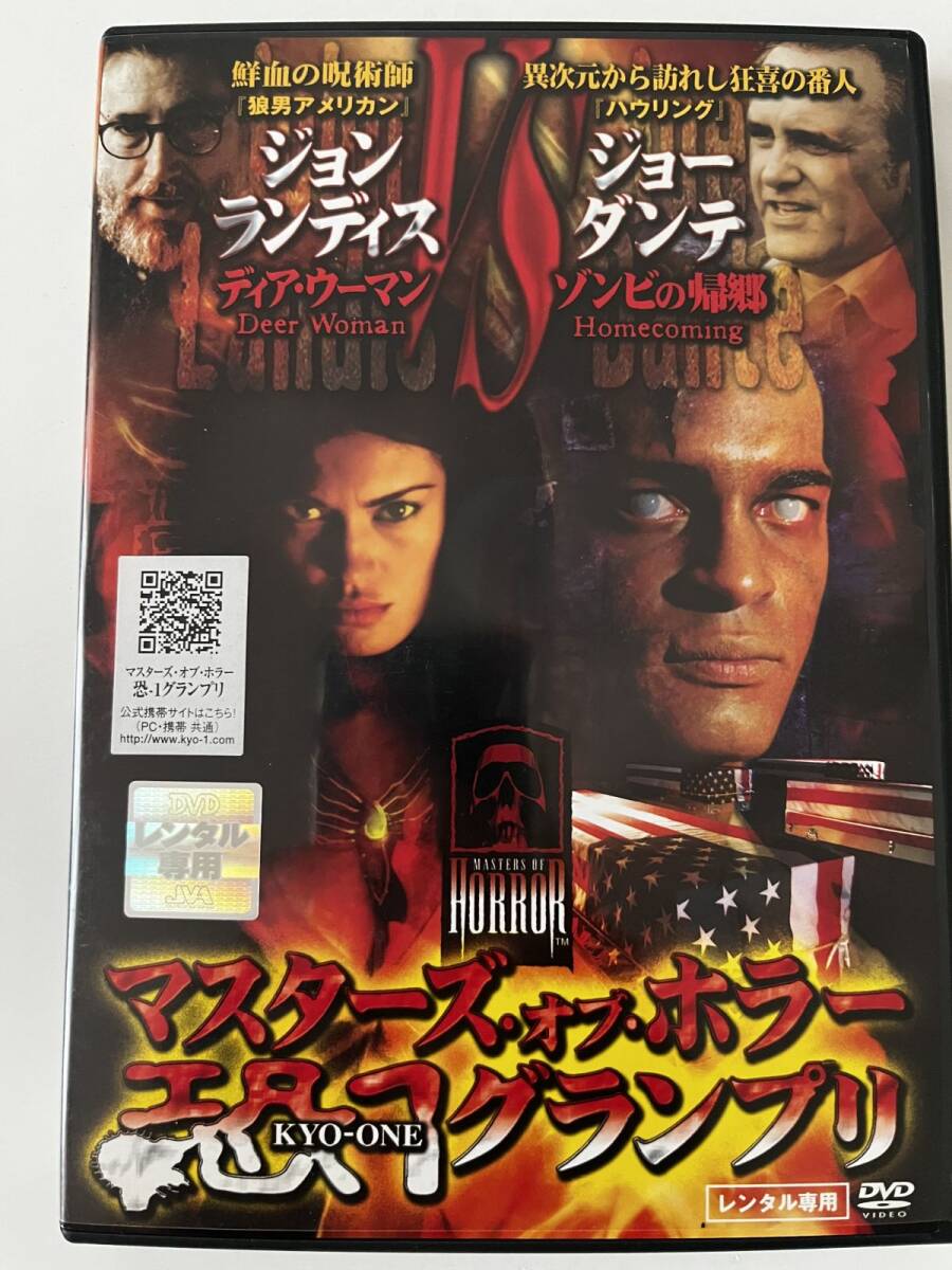 B34186 R中古DVD マスターズオブホラー 恐 1 グランプリ ジョン・ランディス、ジョー・ダンテ拍卖