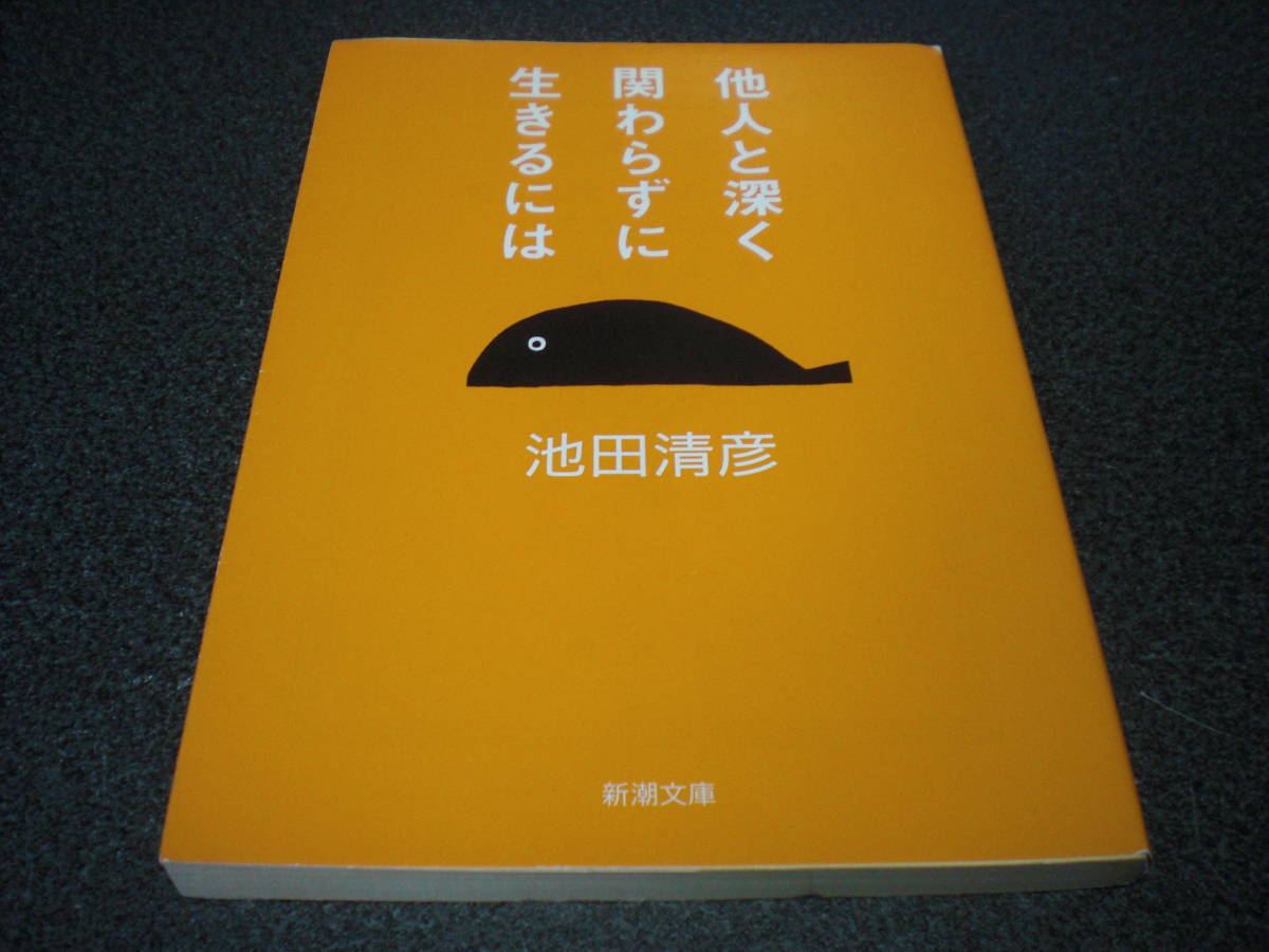 池田清彦 『他人と深く関わらずに生きるには』 拍卖