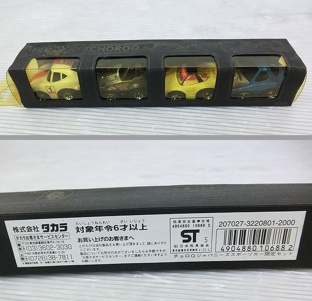 【Nサキ933】チョロQ ジャパニーズスポーツカー限定セット 2000GT フェアレディZ NSX RX-7拍卖