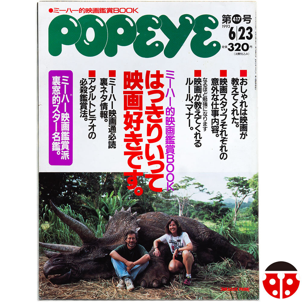 ##Popeye 417 1993年6月★はっきりいって映画好きです★久保田利伸,塚本晋也,山崎邦正拍卖