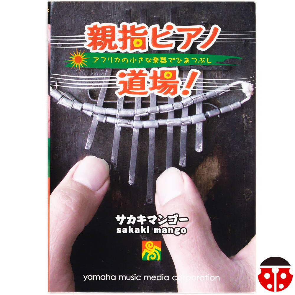 $$サカキマンゴー『親指ピアノ道場』★カリンバガイド,教則本★拍卖