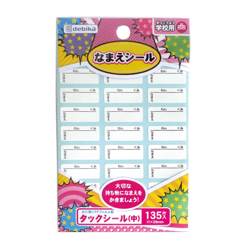 @【即決・特価】■デビカ■なまえシール 名前シール /名前タックシール /学校用 /入学 入園 新学期 //063614拍卖