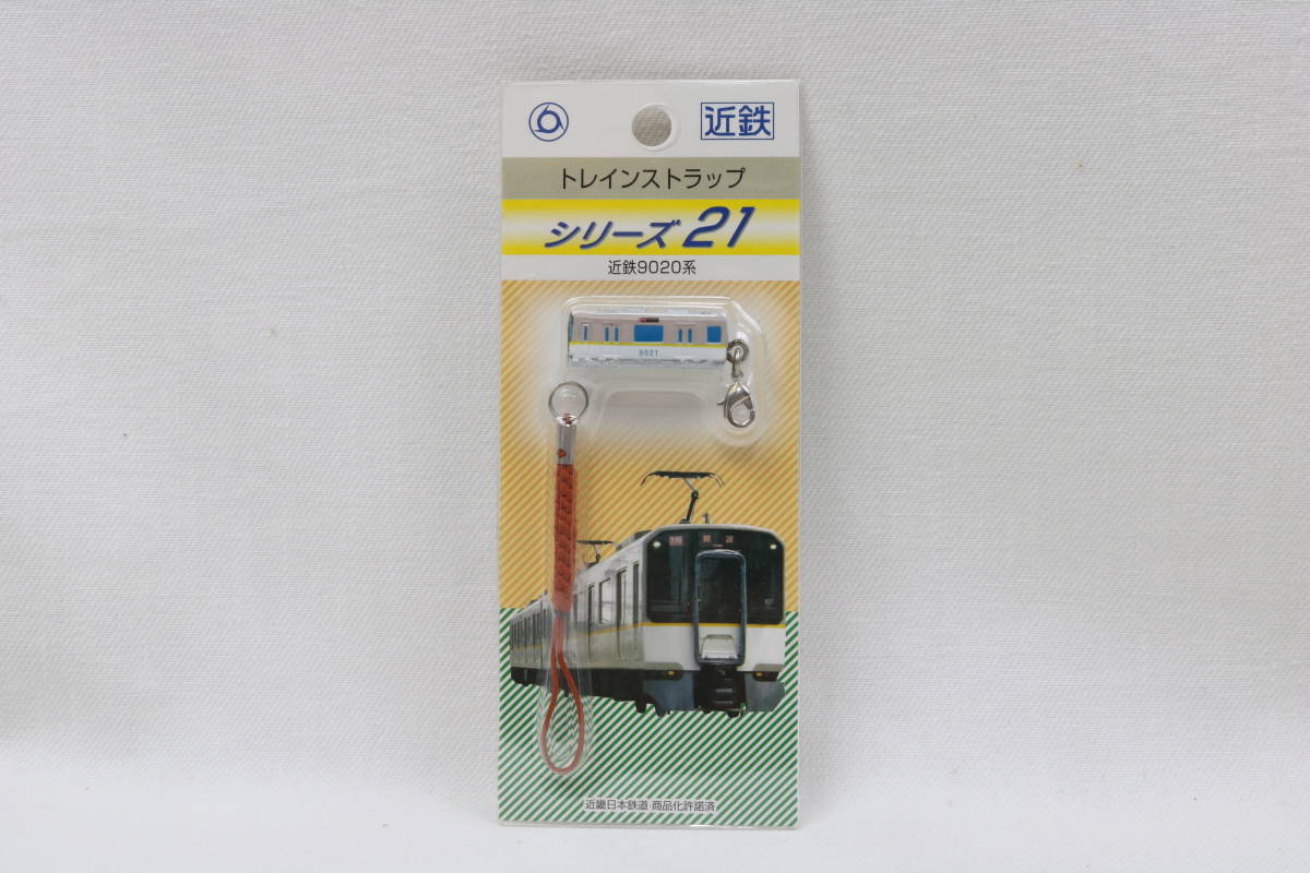 トレインストラップ 近鉄9020系 新品 未開封品 希少品 ☆ 近畿日本鉄道 ☆ シリーズ21拍卖