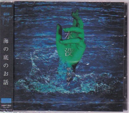 ★ザアザア★水没★初回限定盤TypeA(CD+DVD)★未開封★海の底のお話★拍卖