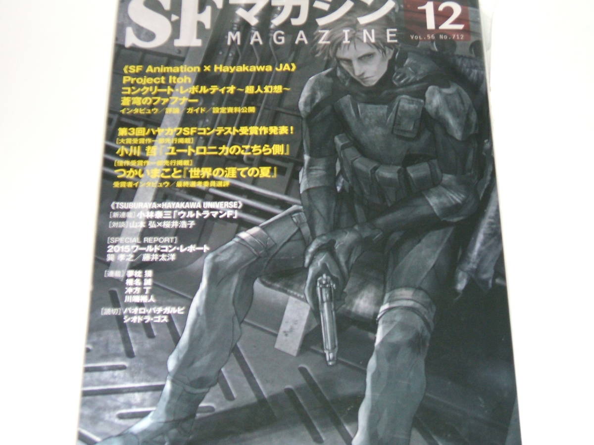 新品★SFマガジン2015年12月号 第3回ハヤカワSFコンテスト受賞作発表拍卖