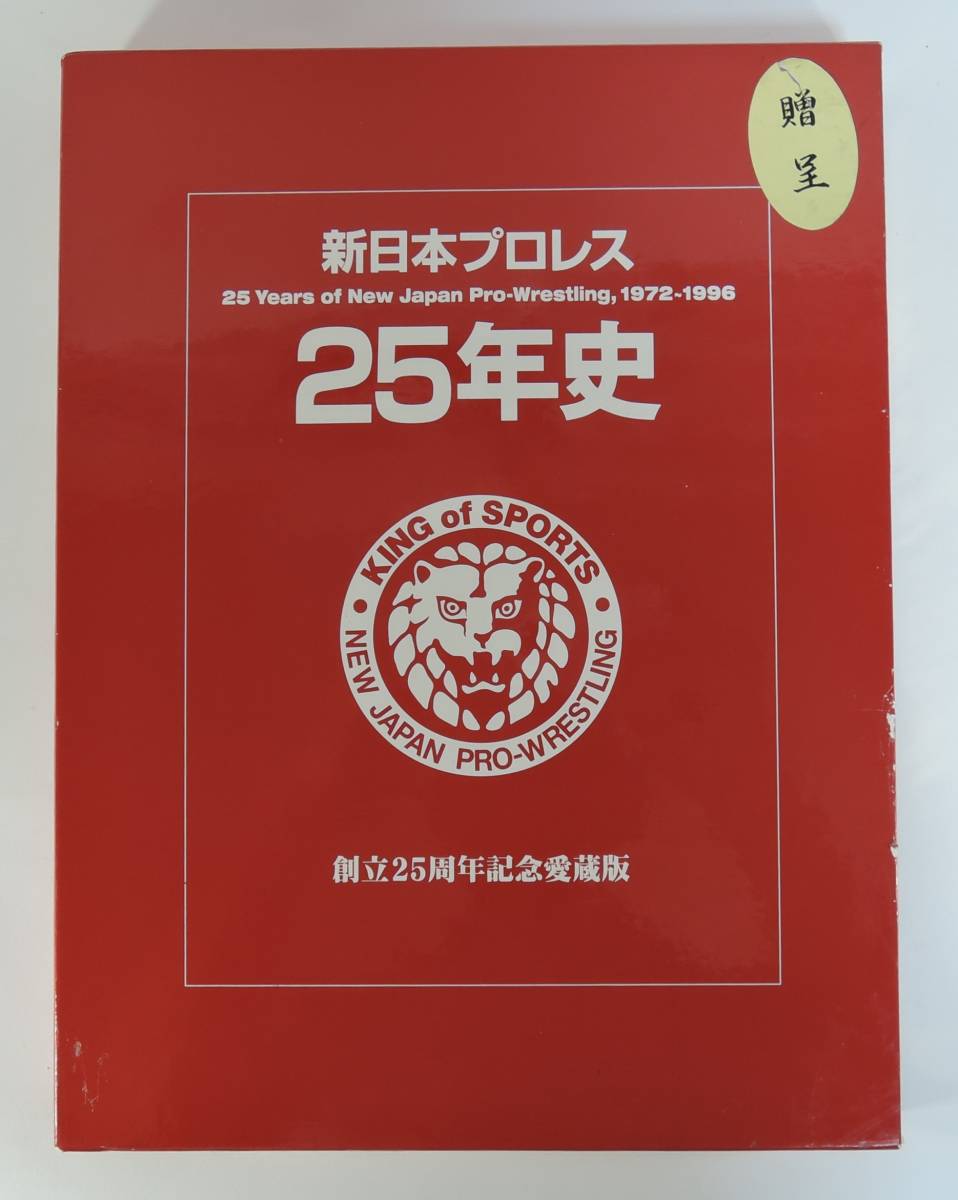 ☆000■新日本プロレス 25年史 創立25周年愛蔵版■美品拍卖