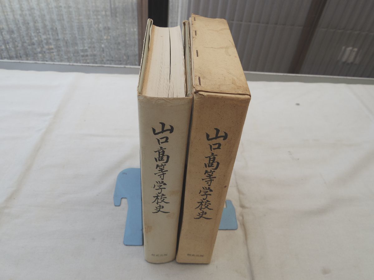 0028280 山口高等学校史 校史出版 昭和43年 山口市拍卖