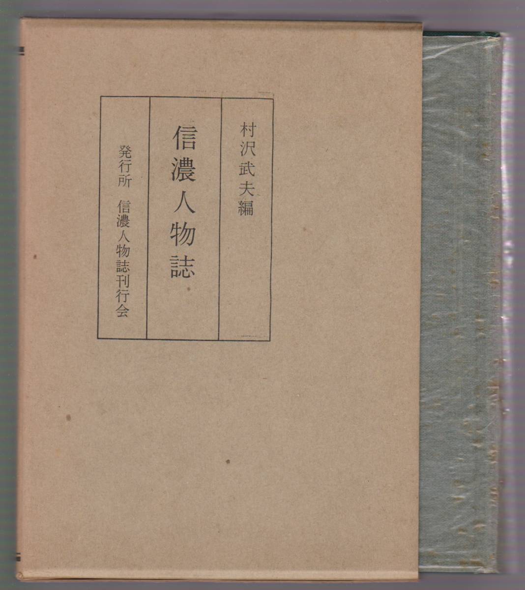 信濃人物誌 村沢武夫編 信濃人物誌刊行会 昭和38年拍卖