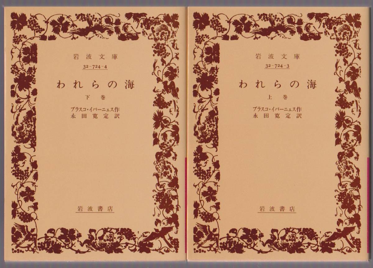 われらの海(上下2冊)ブラスコ・イバーニェス/永田寛定訳 岩波文庫 1999年拍卖