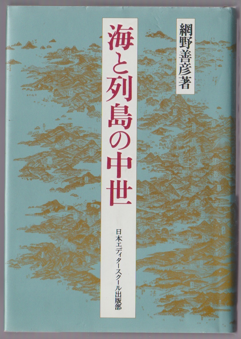 海と列島の中世 網野善彦 日本エディタースクール出版部 1992年 ●単行本拍卖