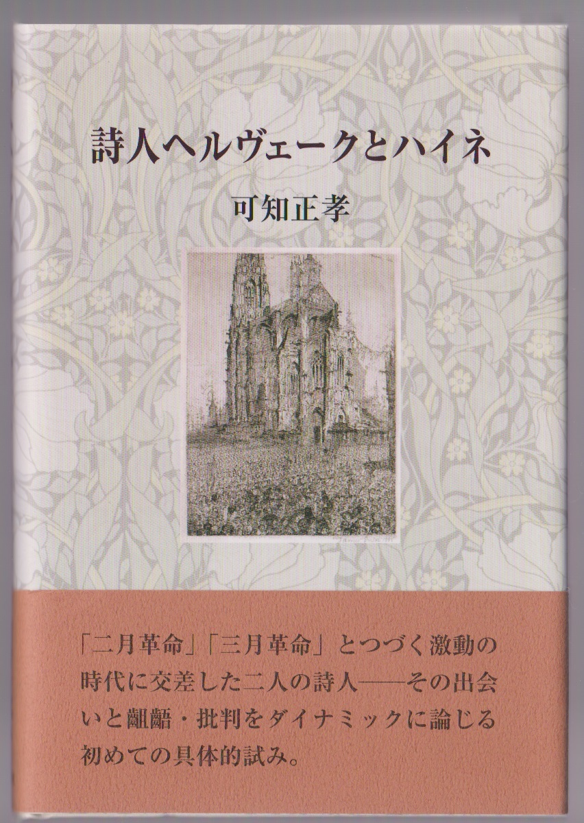 詩人ヘルヴェークとハイネ 可知正孝 鳥影社 2012年拍卖