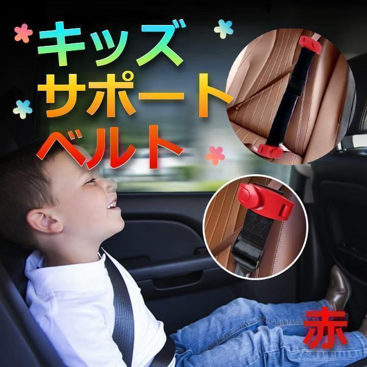 ★特売★ 簡単装着 持ち運べる 子供用シートベルト 補助ベルト レッド拍卖