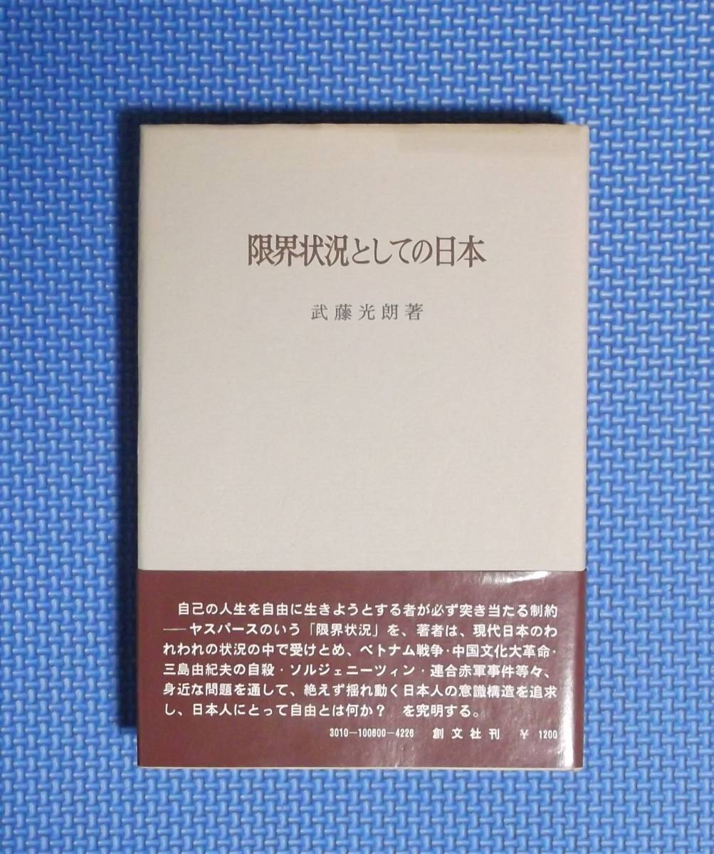 ★限界状況としての日本★武藤光朗★定価1200円★創文社★拍卖