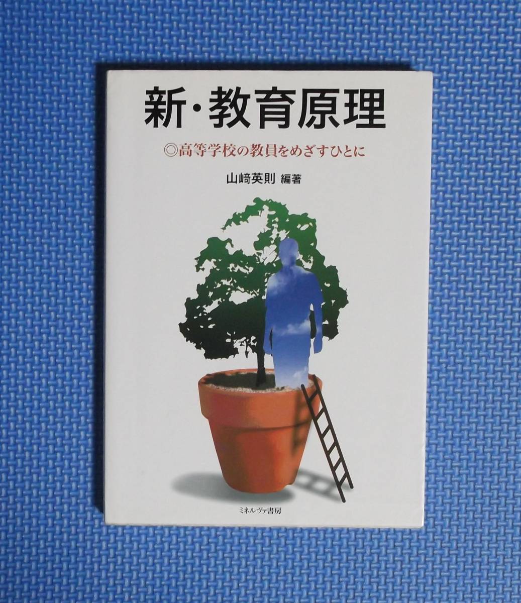 ★新・教育原理★定価2500円★ミネルヴァ書房★山崎英則★拍卖