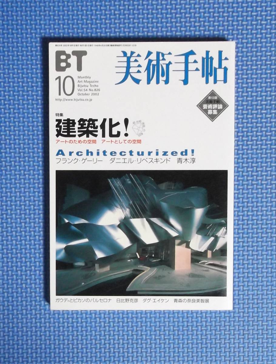 ★美術手帖・2002年10★特集建築化!★定価1600円★拍卖