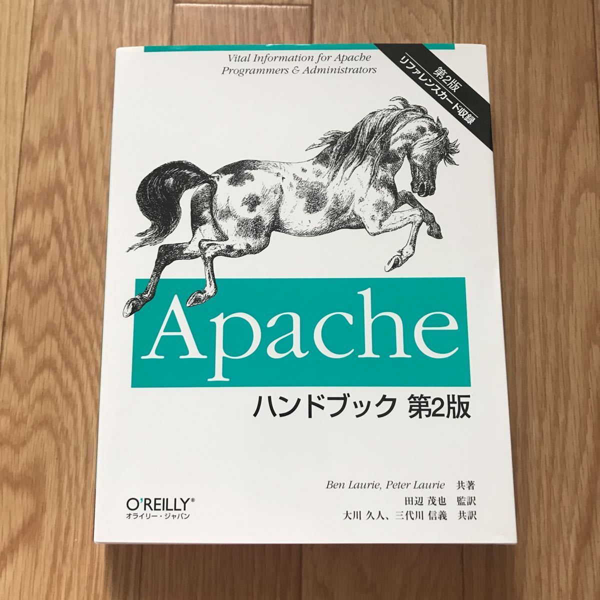 Apacheハンドブック 第2版 Ben Laurie, Peter Laurie 著 田辺茂也 監訳 大川久人、三代川信義 訳 初版第1刷拍卖