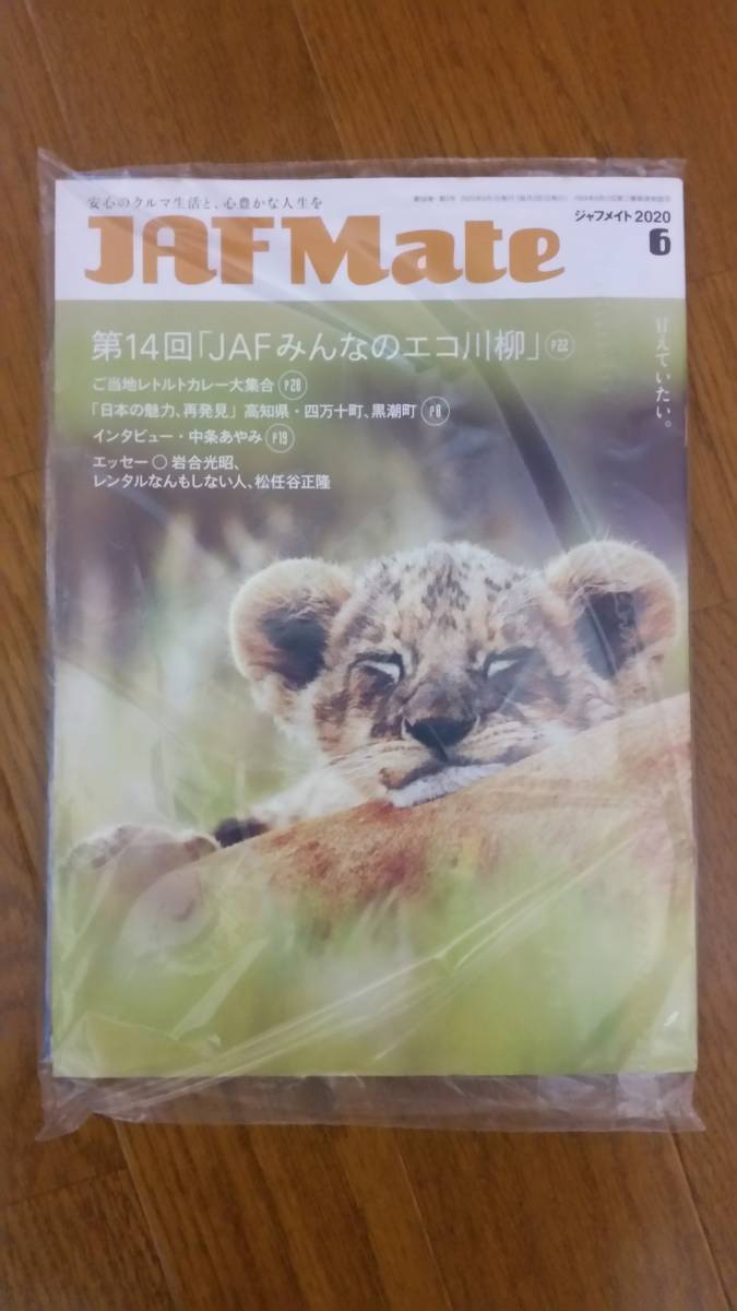 ◇JAF Mate 2020.6+ JAF PLUS 2020 ⑥??? 埼玉支部 未開封品拍卖