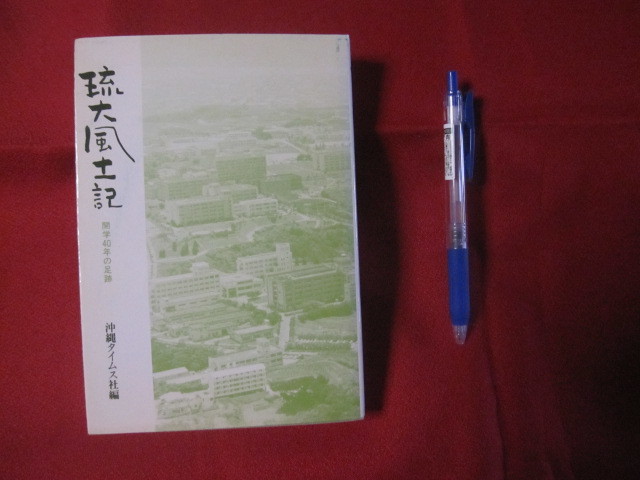 ☆琉大風土記     開学40年の足跡      沖縄タイムス社  発行        【沖縄・琉球・歴史・文化・琉球大学】拍卖