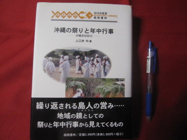 ☆沖縄の祭りと年中行事     上江洲 均  著         【沖縄・琉球・歴史・文化】拍卖