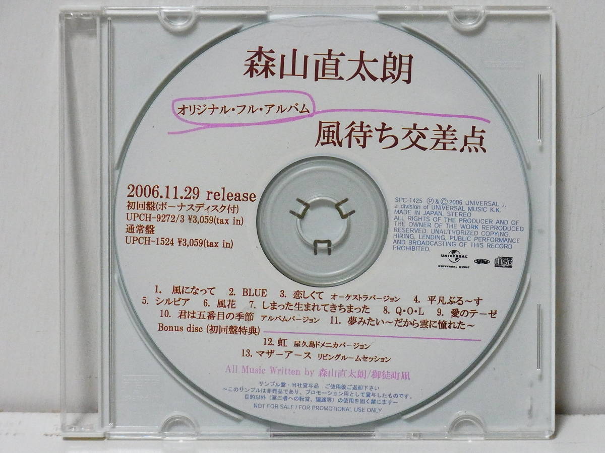 RARE ! PROMO 森山直太朗 風待ち交差点 NAOTARO MORIYAMA UNIVERSAL JAPAN拍卖