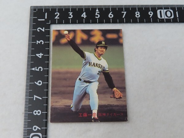 20211204■カルビープロ野球カード 1982年 工藤一彦(阪神タイガース) No.644拍卖