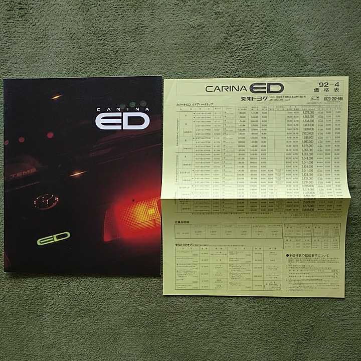 カリーナED 2代目 ST180 ST181 ST182 ST183 1991年8月~1993年9月対応用 後期モデル 33ページ本カタログ+価格表 未読品拍卖