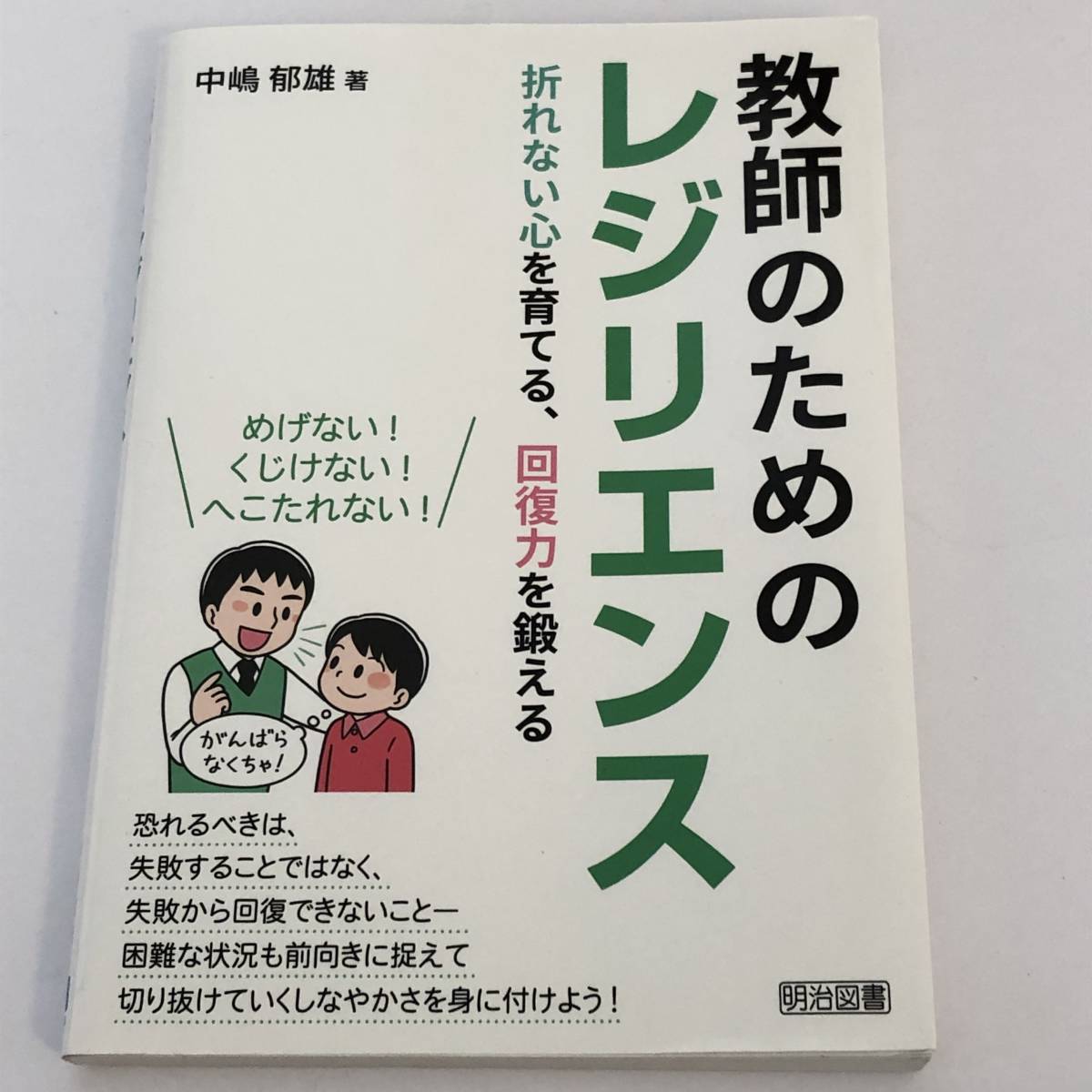 即決 教師のためのレジリエンス 折れない心を育てる、回復力を鍛える 中嶋郁雄 明治図書拍卖