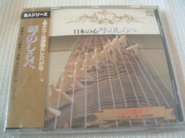中古 CD 名人シリーズ 琴のしらべ 琴:山内喜美子 演奏:木村好夫とザ・ピアーズ 帯付き拍卖