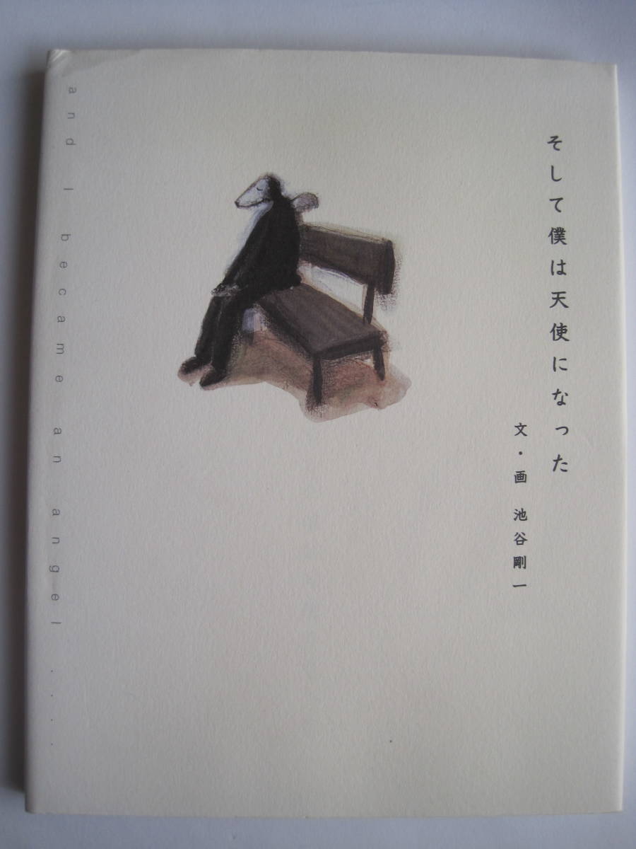 そして僕は天使になった 文・画 池谷剛一 2002年パウロ舎発行 定価1500円+税拍卖