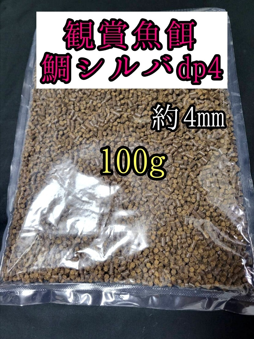観賞魚の餌 約4mm 鯛シルバdp4 100g 日清丸紅飼料 熱帯魚 金魚 錦鯉 中型魚 おとひめ拍卖