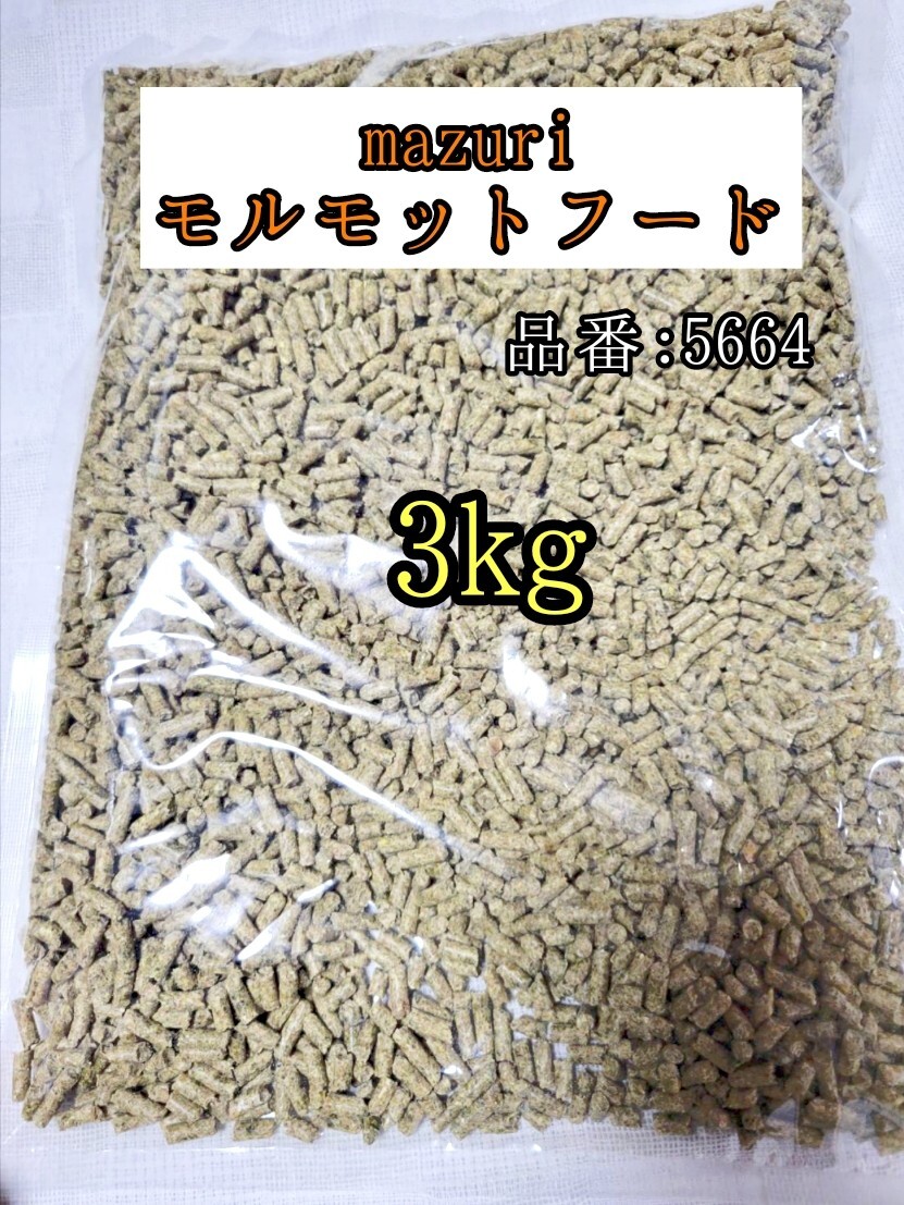 【送料無料】5664 マズリ モルモットフード3kg 小動物 ギニアピッグ 牧草 チモシー mazuri拍卖